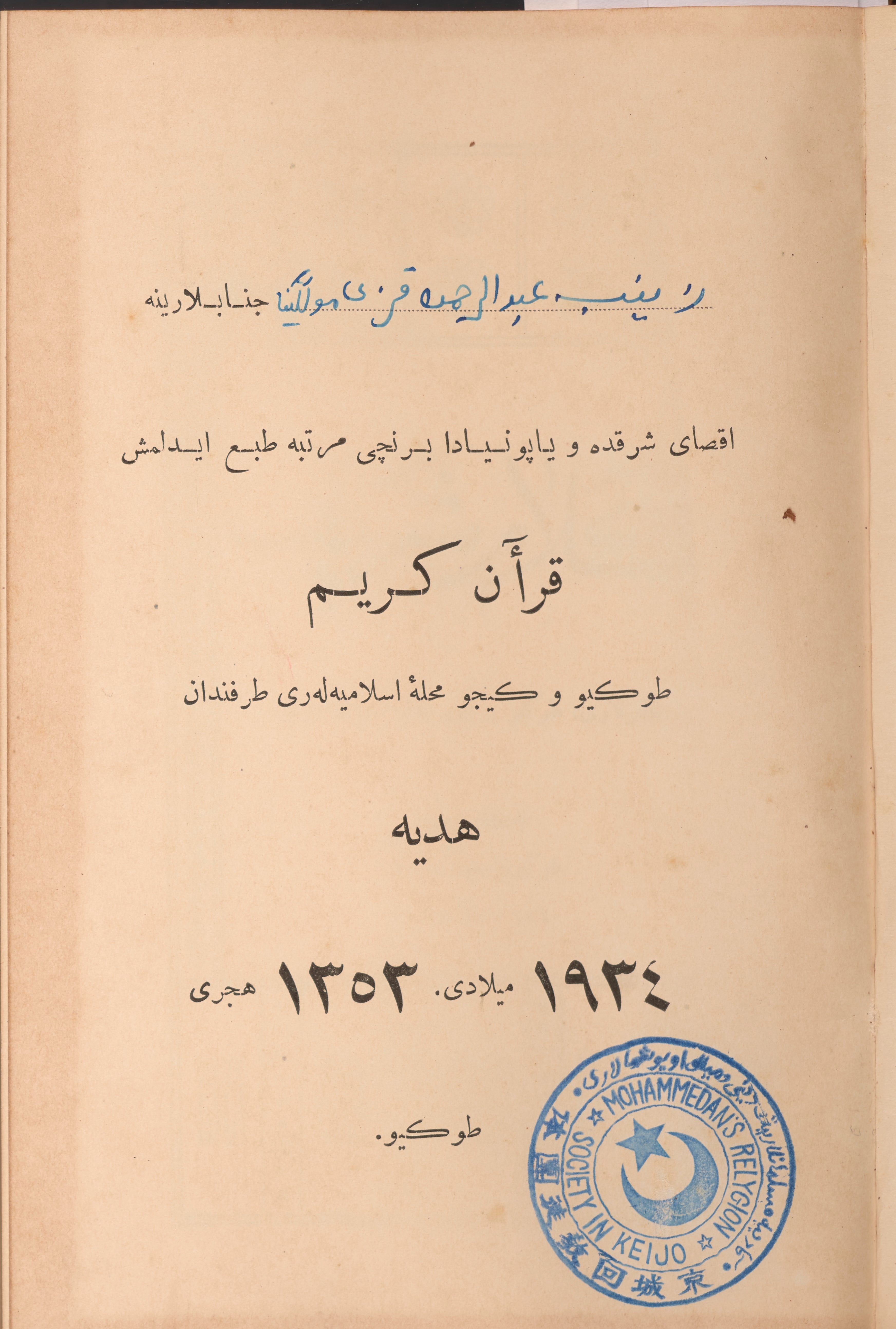 An inside page of the book, which is yellowed with age, shows Arabic text and a blue circular stamp with more text and some logos or symbols.